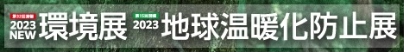 2023 NEW環境展2023地球温暖化防止展