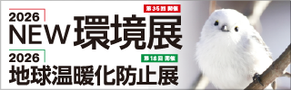 2026NEW環境展/2026地球温暖化防止展